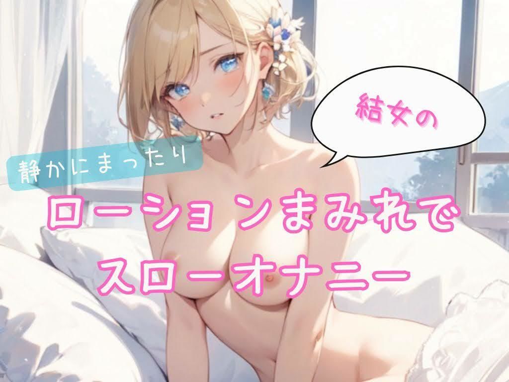 サンプル画像1:静かにまったり♪結女のローションまみれでスローオナニー(結女のゆめ。) [d_468176]
