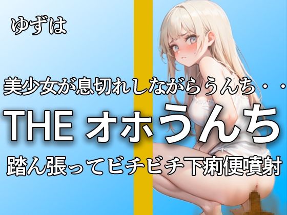 サンプル画像1:【下痢便噴射！！ 息切れするまで本気のオホ声で踏ん張る ブチブチ21連】『ンンンッ、ブリュウウウ。。出てるよ・・』本気のオナニー付きで大満足作品！！【ゆずは】(やーど) [d_468311]