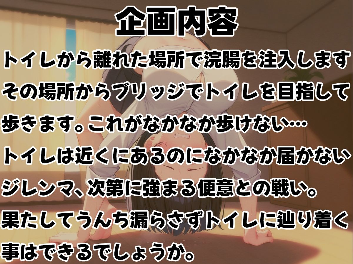 サンプル画像2:浣腸ブリッジ歩き〜うんち漏らさずトイレに辿り着けるか！？〜【スカトロ・排泄我慢・脱糞】(ブリブリブリズム) [d_468562]