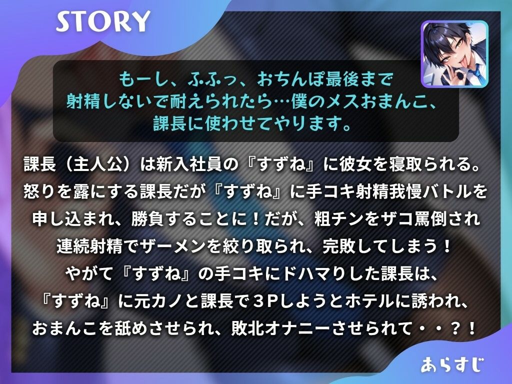 サンプル画像2:王子様な後輩社員に彼女も課長も寝取られてチームまるごとNTR〜寝取られちんぽを手コキ責めでマゾオス躾け〜【ドM向け】【KU100】(ドM騎士団) [d_468625]