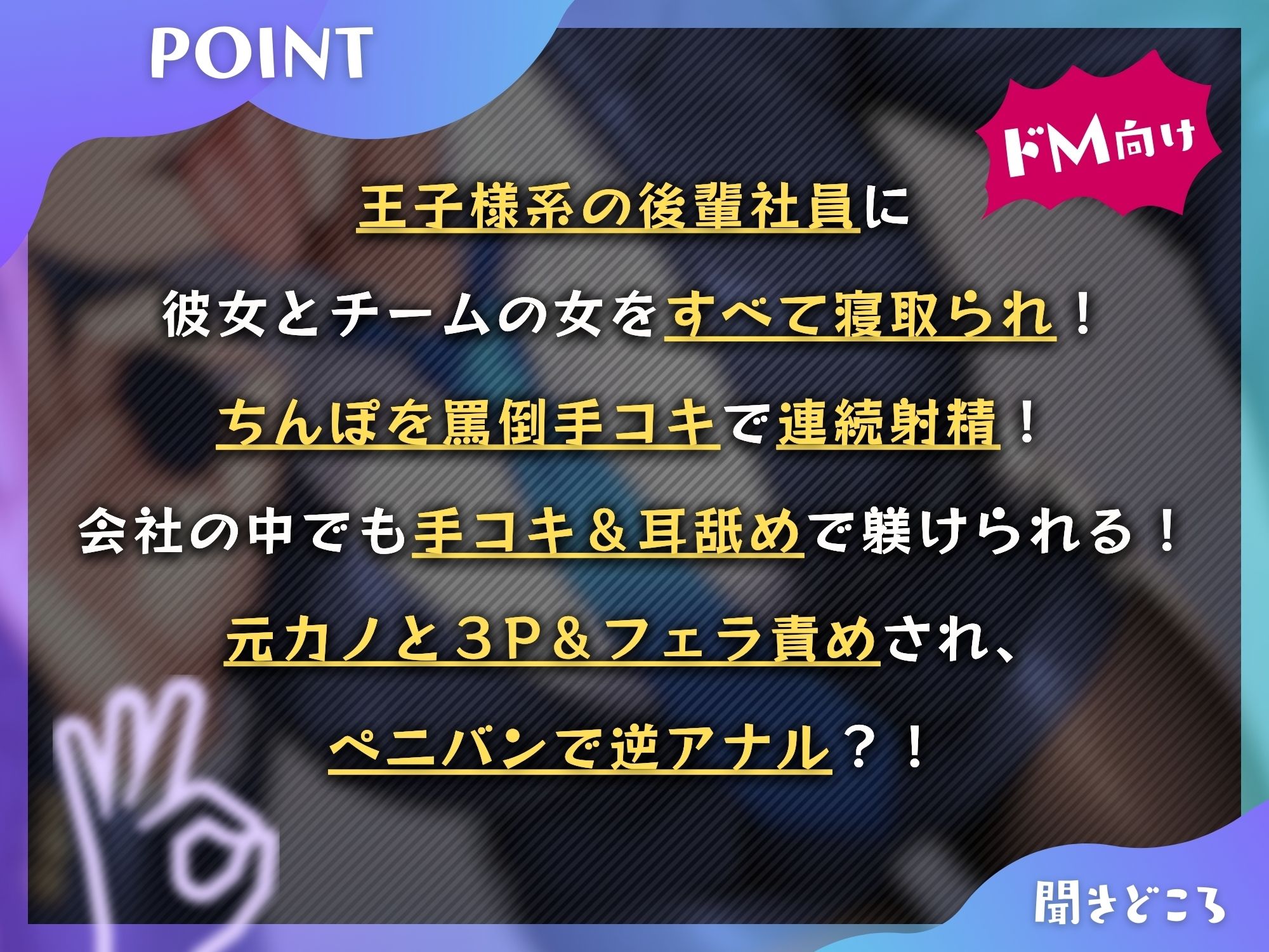 サンプル画像4:王子様な後輩社員に彼女も課長も寝取られてチームまるごとNTR〜寝取られちんぽを手コキ責めでマゾオス躾け〜【ドM向け】【KU100】(ドM騎士団) [d_468625]