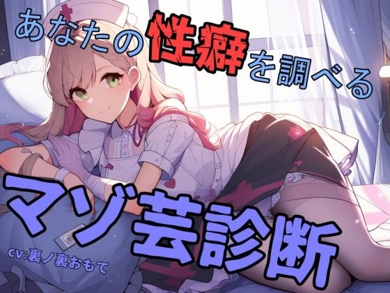 あなたの性癖を調べるマゾ芸診断