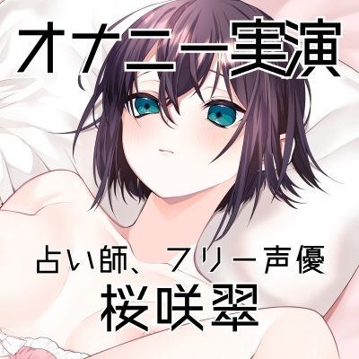 サンプル画像3:【オナニー実演43】桜咲翠〜感じやすい占い師による久しぶりのオナニーで最速絶頂〜(ぶらっく＆ぼっくす) [d_469002]