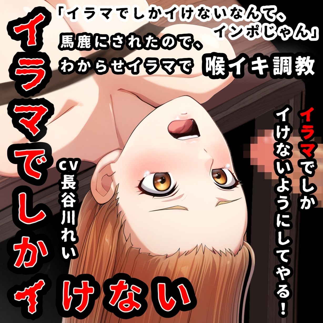 『イラマでしかイけない』のを馬鹿にされたので、イラマでしかイけないように喉イキ調〇から気絶イラマの画像1