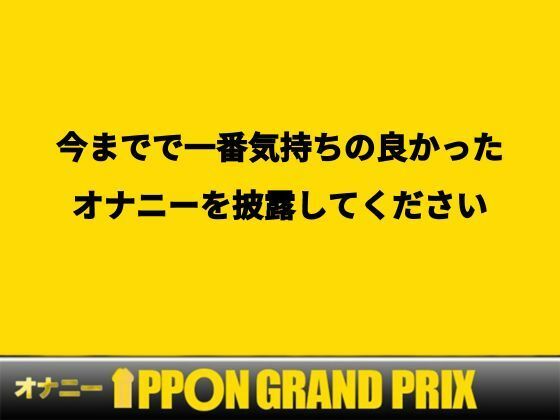 サンプル画像1:【20代Fカップ占い師】連続でイカせて上げる/桜咲翠【オナニーIPPONグランプリ:今までで一番気持ちの良かったオナニーを披露してください】(おなプロ) [d_469922]