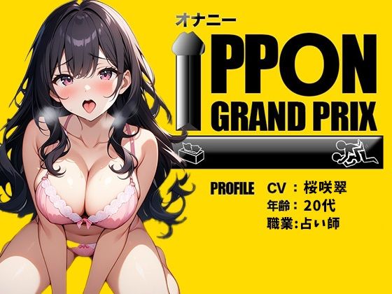 サンプル画像3:【20代Fカップ占い師】連続でイカせて上げる/桜咲翠【オナニーIPPONグランプリ:今までで一番気持ちの良かったオナニーを披露してください】(おなプロ) [d_469922]