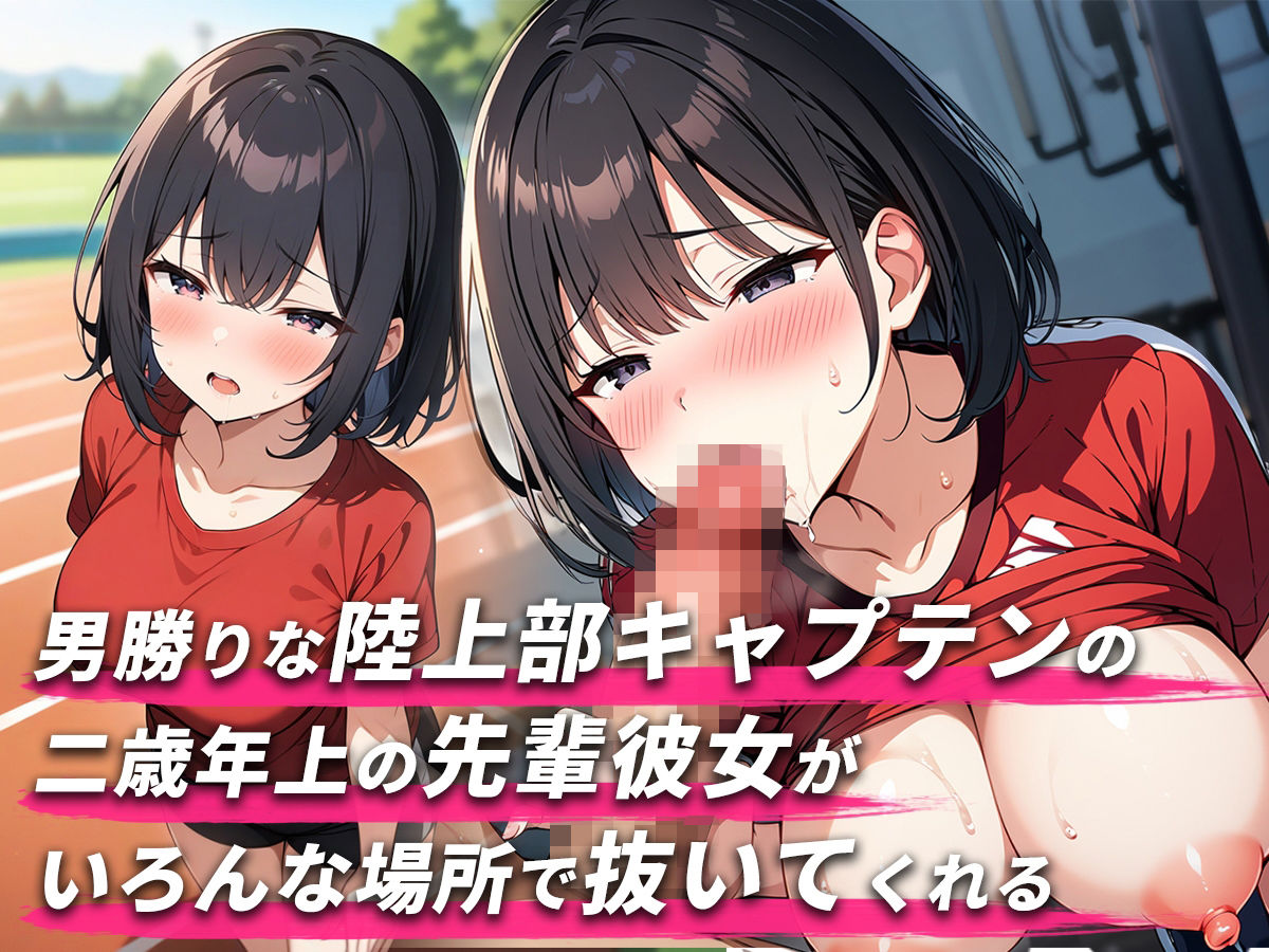 サンプル画像1:【舐められまくりたい人集合！！3分フェラ抜き×10シチュ】2歳年上で男勝りな陸上部キャプテンの先輩彼女がいろんな場所で抜いてくれる【口内射精・顔射】(ジェントルちんぽ倶楽部) [d_470049]