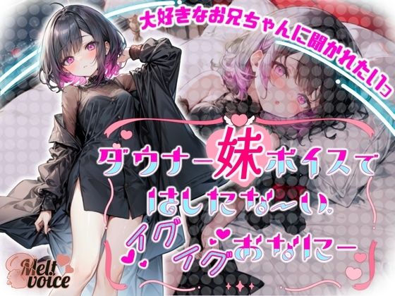 【大好きなお兄ちゃんに聞かれたいっ】ダウナー妹ボイスではしたないイグイグおなに〜【るう】