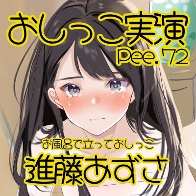 サンプル画像2:【おしっこ実演】Pee.72進藤あずさのおしっこ録れるもん。〜お風呂で立っておしっこ編〜(おしっこラボ) [d_470295]