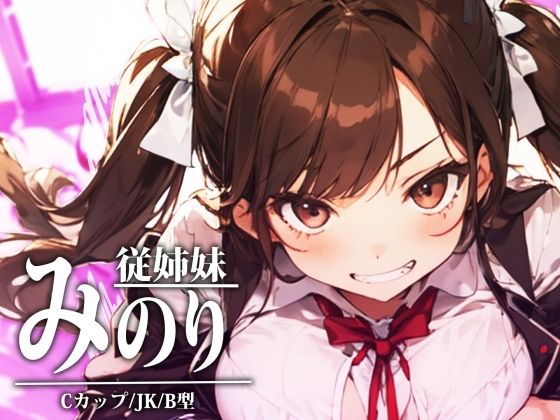 サンプル画像2:イキる従姉妹でイキまくり！(みそしる) [d_470372]