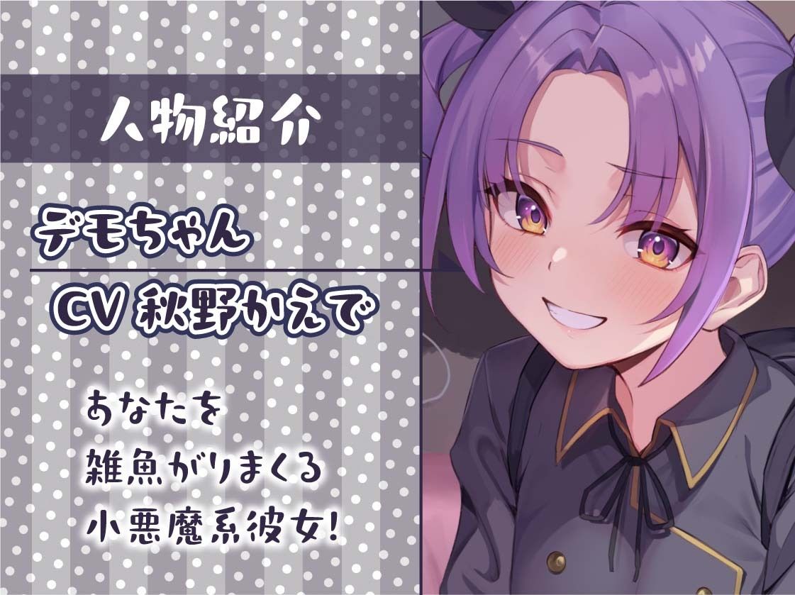 サンプル画像5:イタズラ彼女悪魔デモのざぁこ連呼からかいセックス【フォーリーサウンド】(テグラユウキ) [d_470866]