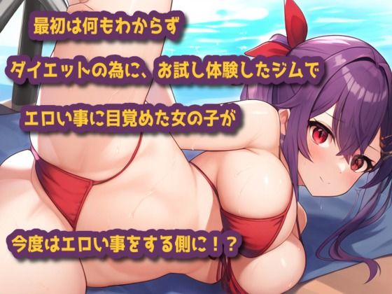 サンプル画像1:えちえちトレーニングジムで発情しちゃお！(声☆性☆制) [d_471164]