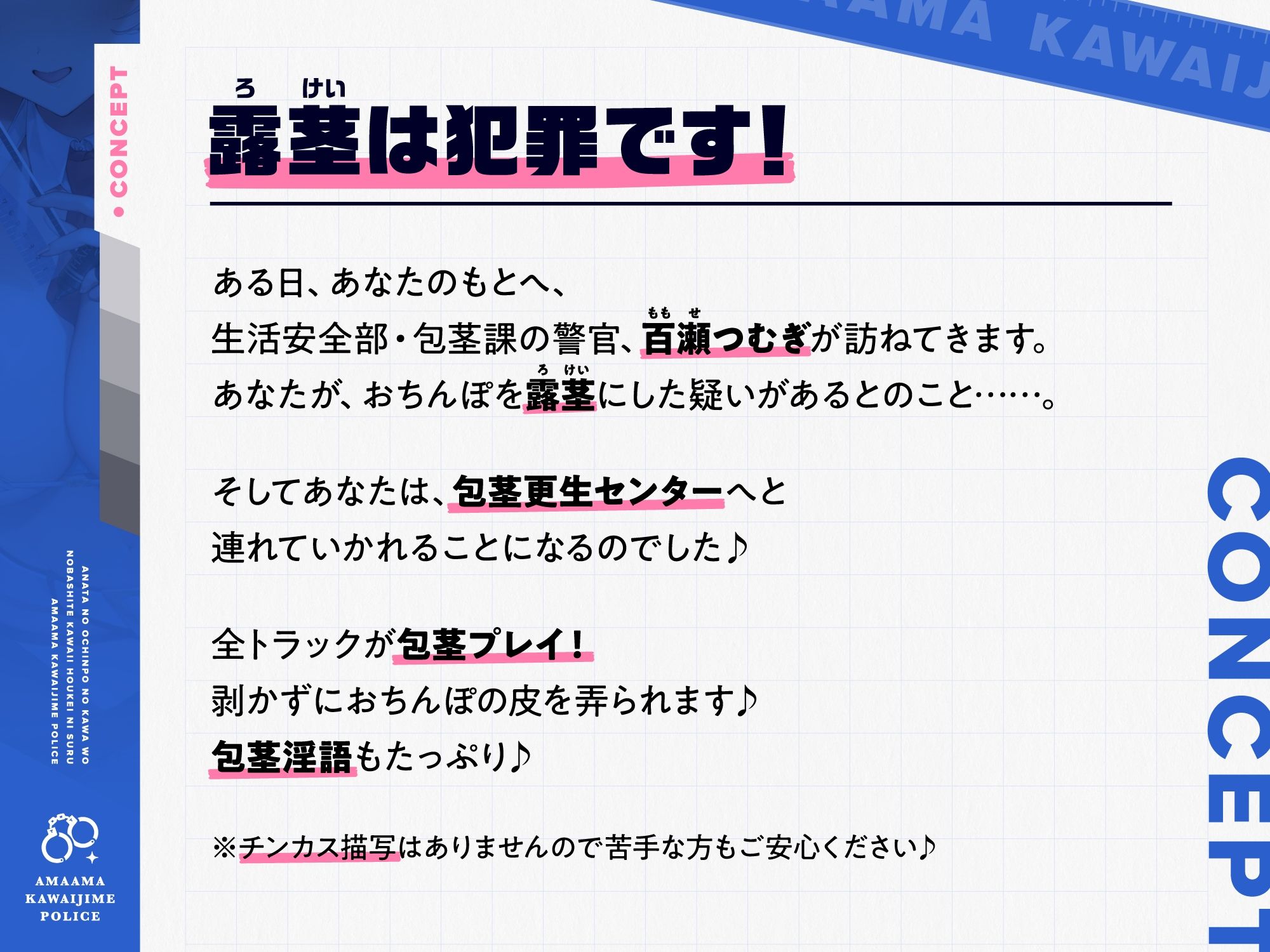 サンプル画像1:あなたのおちんぽの皮を伸ばして可愛い包茎にする、‘あまあま皮いじめポリス’【バイノーラル】(インゴヒゴ) [d_471580]