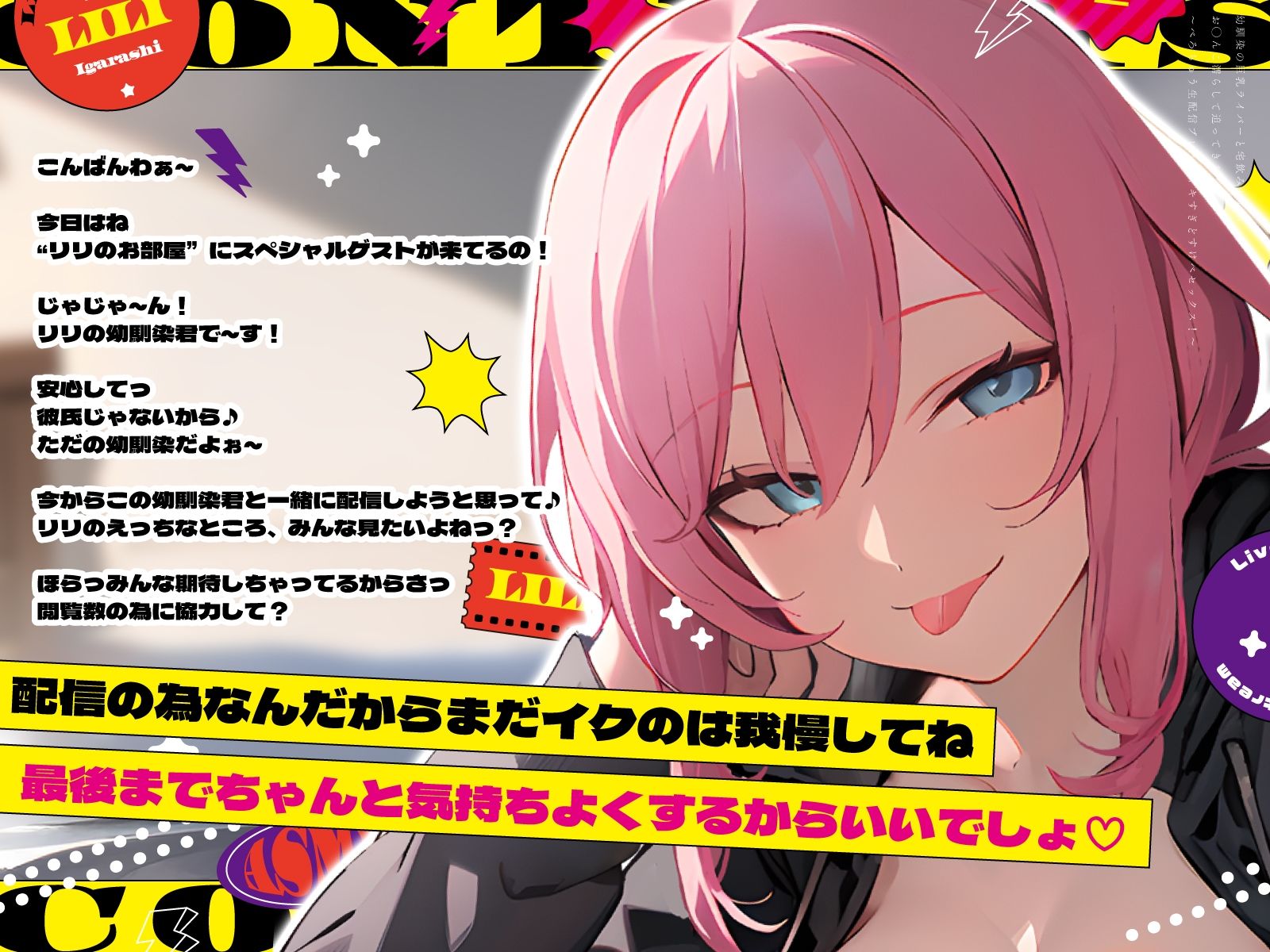 サンプル画像3:幼馴染の巨乳ライバーと宅飲みしたらお◯んこ濡らして迫ってきた〜べろちゅう生配信プレイでイキすぎどすけべセックス！〜(ちゃんとぴ発電所) [d_471584]