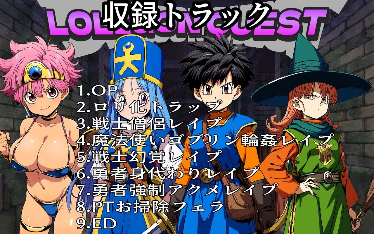 サンプル画像2:（総収録時間120分）ロリゴンクエスト〜女PTロリ化トラップそして伝説へ〜(おにぎり本舗) [d_471724]