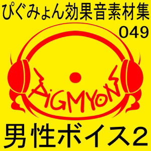 サンプル画像1:ぴぐみょん効果音素材集049男性ボイス2(ぴぐみょんスタジオ) [d_472918]