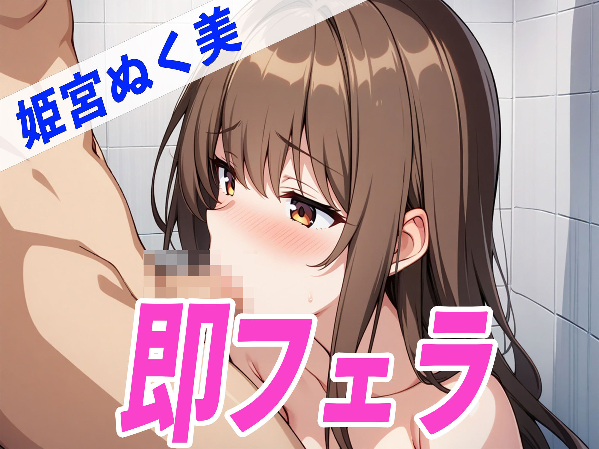 サンプル画像2:お風呂DE即フェラ〜たった5分でサクッと抜いちゃうぞ〜THE FIRST SEXY 姫宮ぬく美(オナニーの恋人) [d_473467]