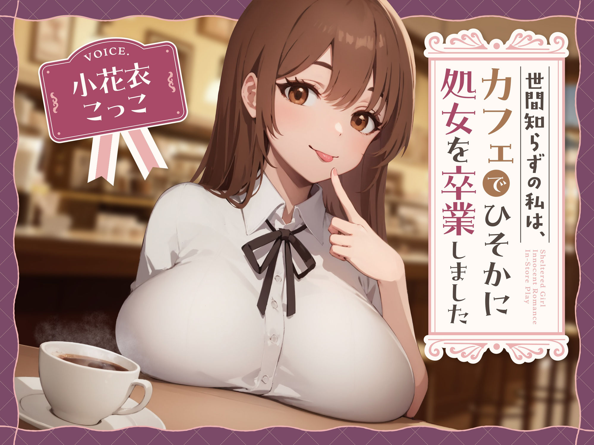 サンプル画像1:【純愛？】世間知らずの私はカフェでひっそり処女を卒業しました。(ねこすたじお) [d_473617]