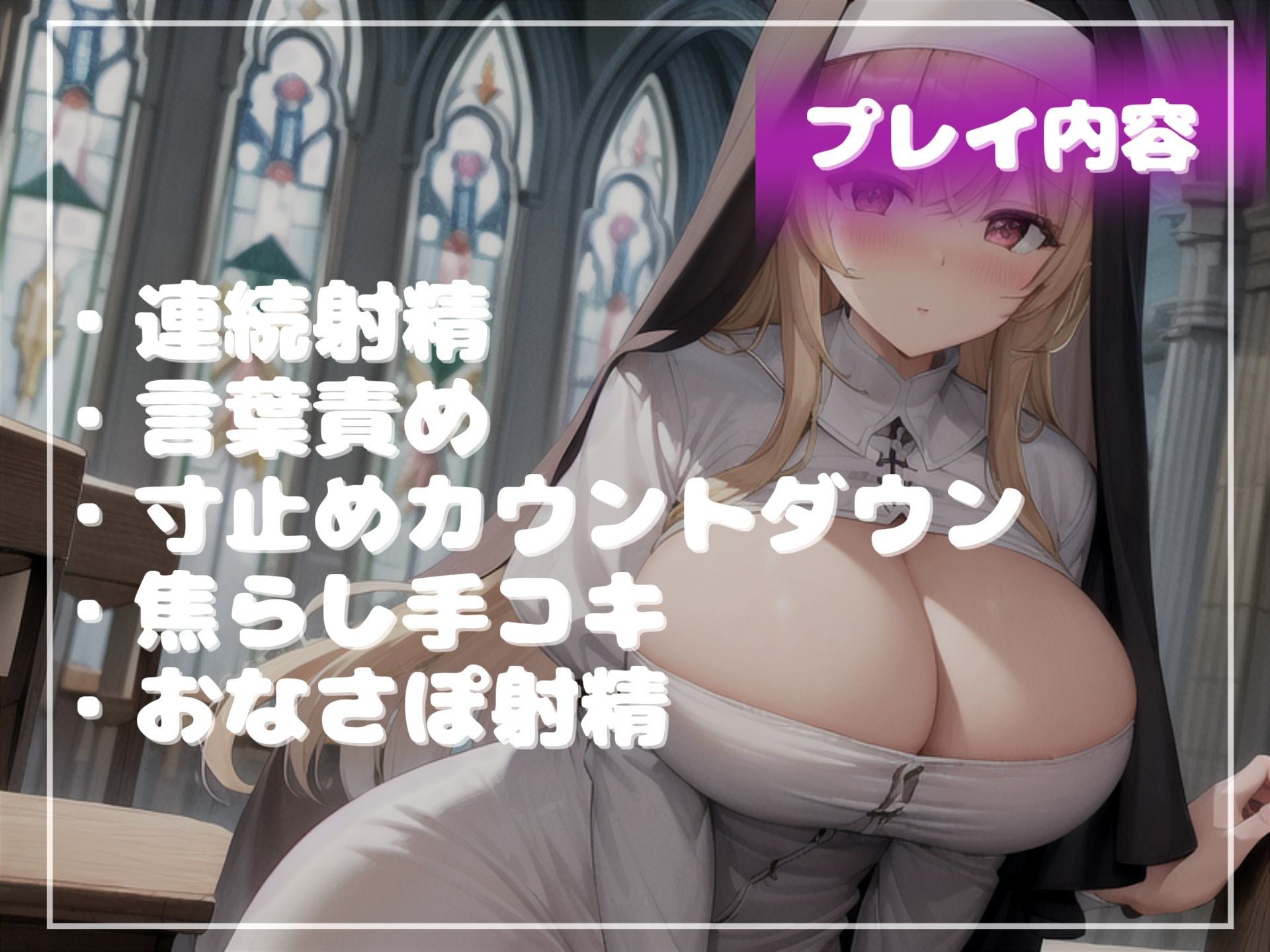 サンプル画像4:【新作価格】【豪華特典複数あり】【何回イケるかチャレンジ♪x射精管理げえむ】ドSクールなシスターの事務的搾精手コキでおチンポに溜まった呪いをコキ出してくれる搾精教会 【寸止めカウントダウン】(いむらや) [d_473627]