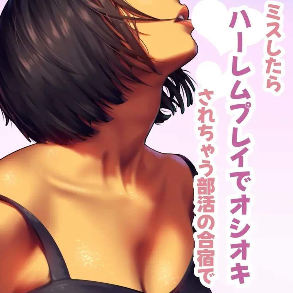 サンプル画像1:ミスしたらハーレムプレイでオシオキされちゃう部活で(お姉産) [d_473703]