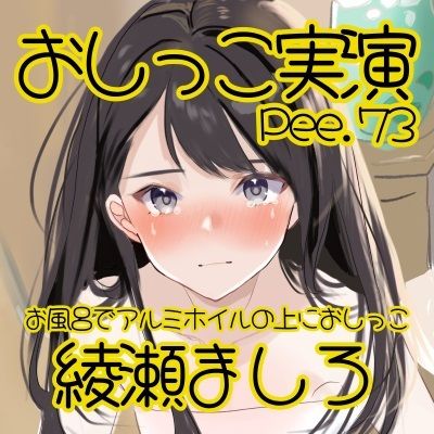 サンプル画像2:【おしっこ実演】Pee.73綾瀬ましろのおしっこ録れるもん。〜お風呂でアルミホイルの上におしっこ編〜(おしっこラボ) [d_474048]