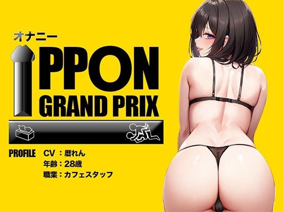 サンプル画像3:【人気5作品厳選パック】オナニーIPPONグランプリ【お題:今までで一番気持ちの良かったオナニーを披露してください】(おなプロ) [d_474090]