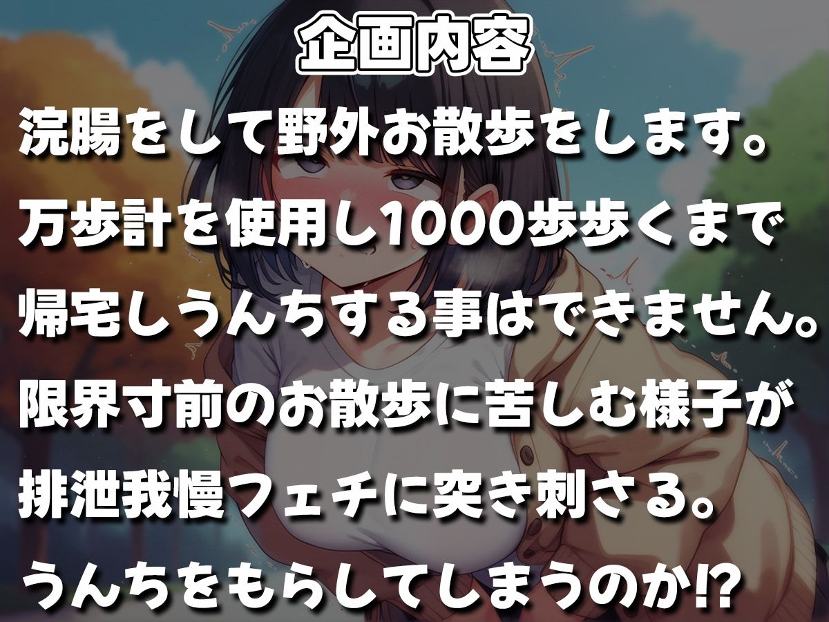 サンプル画像1:浣腸散歩1000歩歩くまでうんちできません【スカトロ・排泄我慢・お漏らし】(ブリブリブリズム) [d_474611]