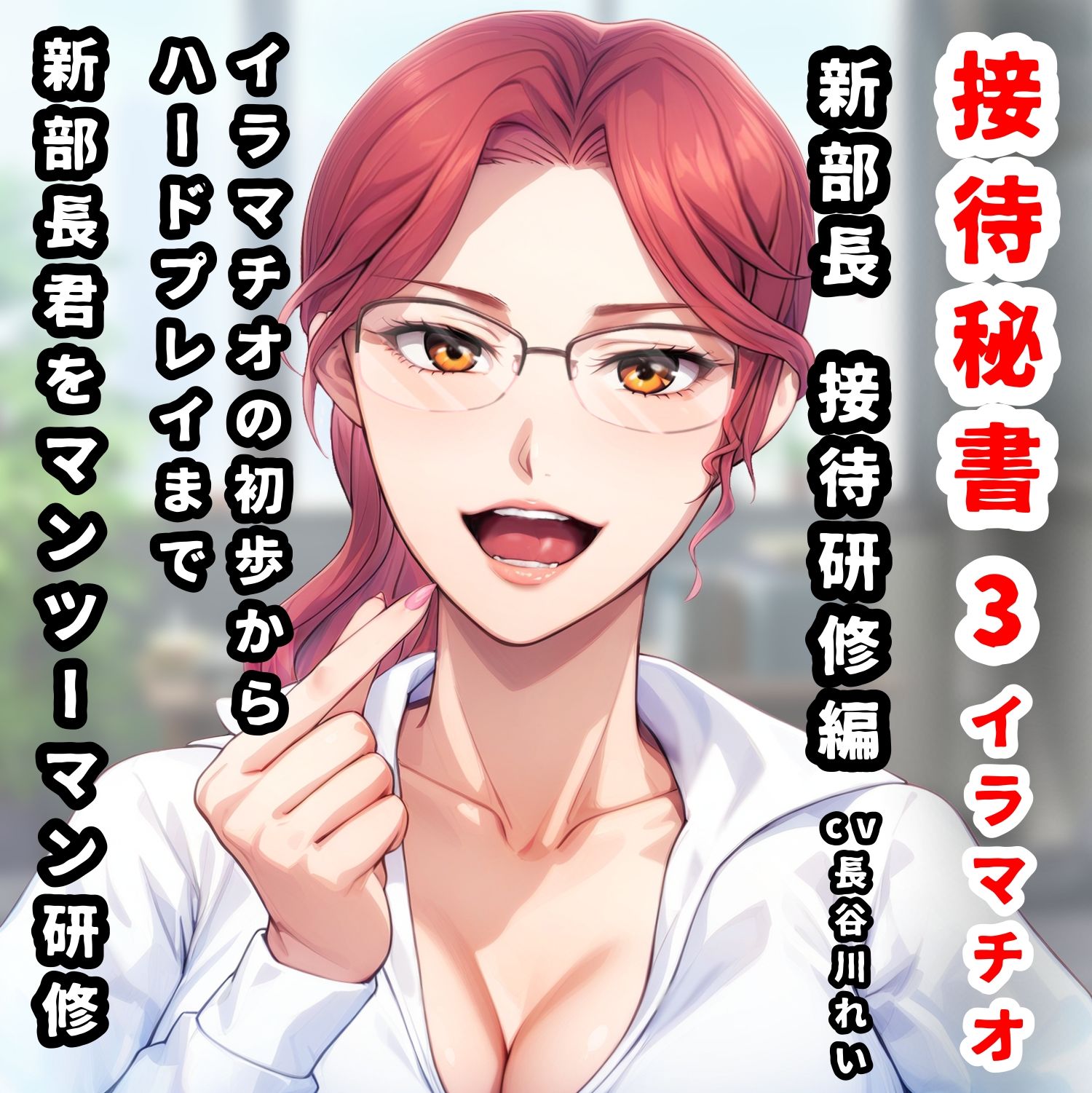 サンプル画像1:接待秘書3イラマチオ 新部長への接待研修編【イラマチオの初歩から、拘束イラマ・窒息気絶イラマといったハードプレイまで、ベテラン秘書が部長に実演研修】(玲の部屋) [d_475064]