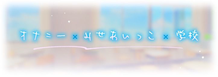 サンプル画像3:みせあいっこ〜エッチの時だけ本音で話せる彩夏さん〜(青春×フェティシズム) [d_475321]