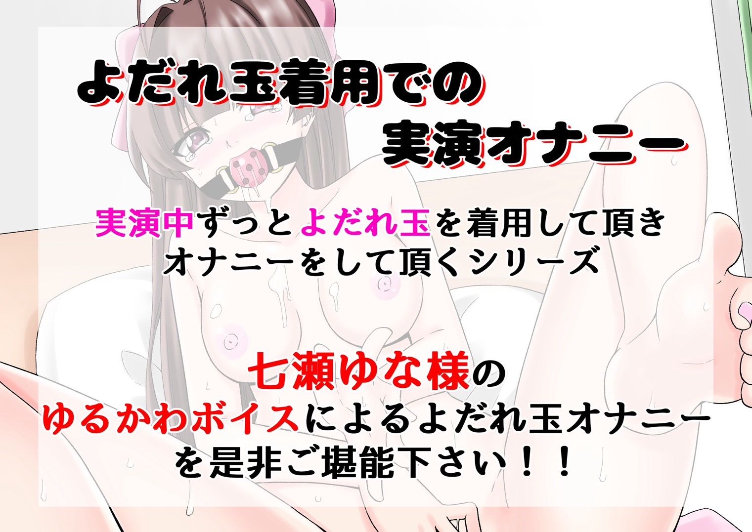 サンプル画像1:【よだれ玉オナニー実演】七瀬ゆな(絵描き雀士) [d_475499]