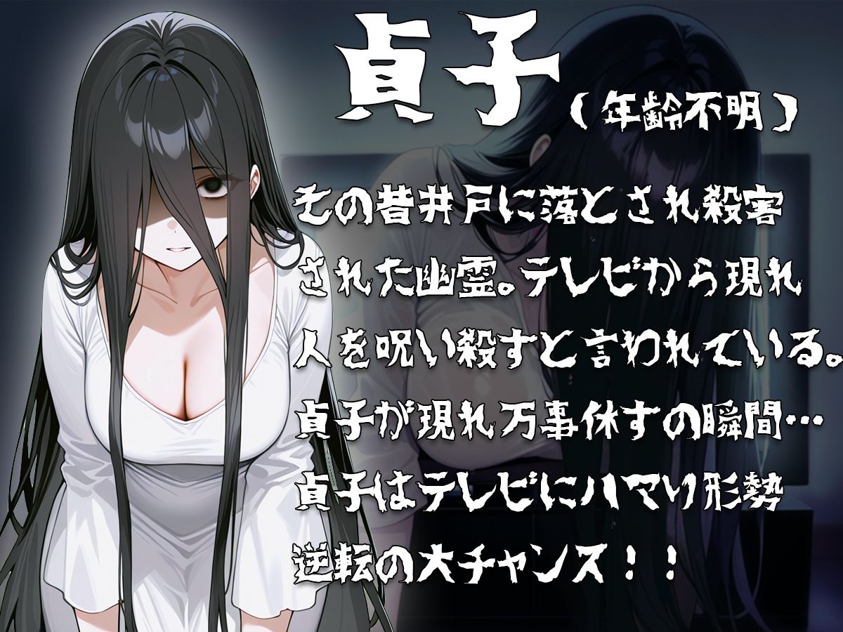 サンプル画像1:【壁尻】ドジっ子貞子さんうっかりテレビにハマってしまう〜よく見たらこの幽霊エロい身体してる〜(壁尻ワールド) [d_475697]