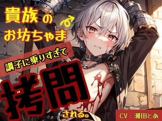 貴族のお坊ちゃま、調子に乗り過ぎて遂に拷問される。の画像