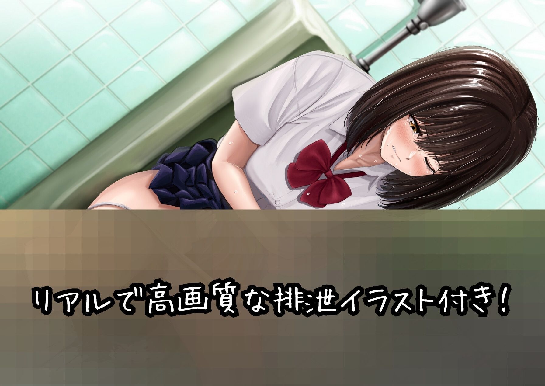 サンプル画像1:【限界排泄】登校中の駅内で我慢できなくなった女の子が小便器に…(おもらし観察店) [d_476045]