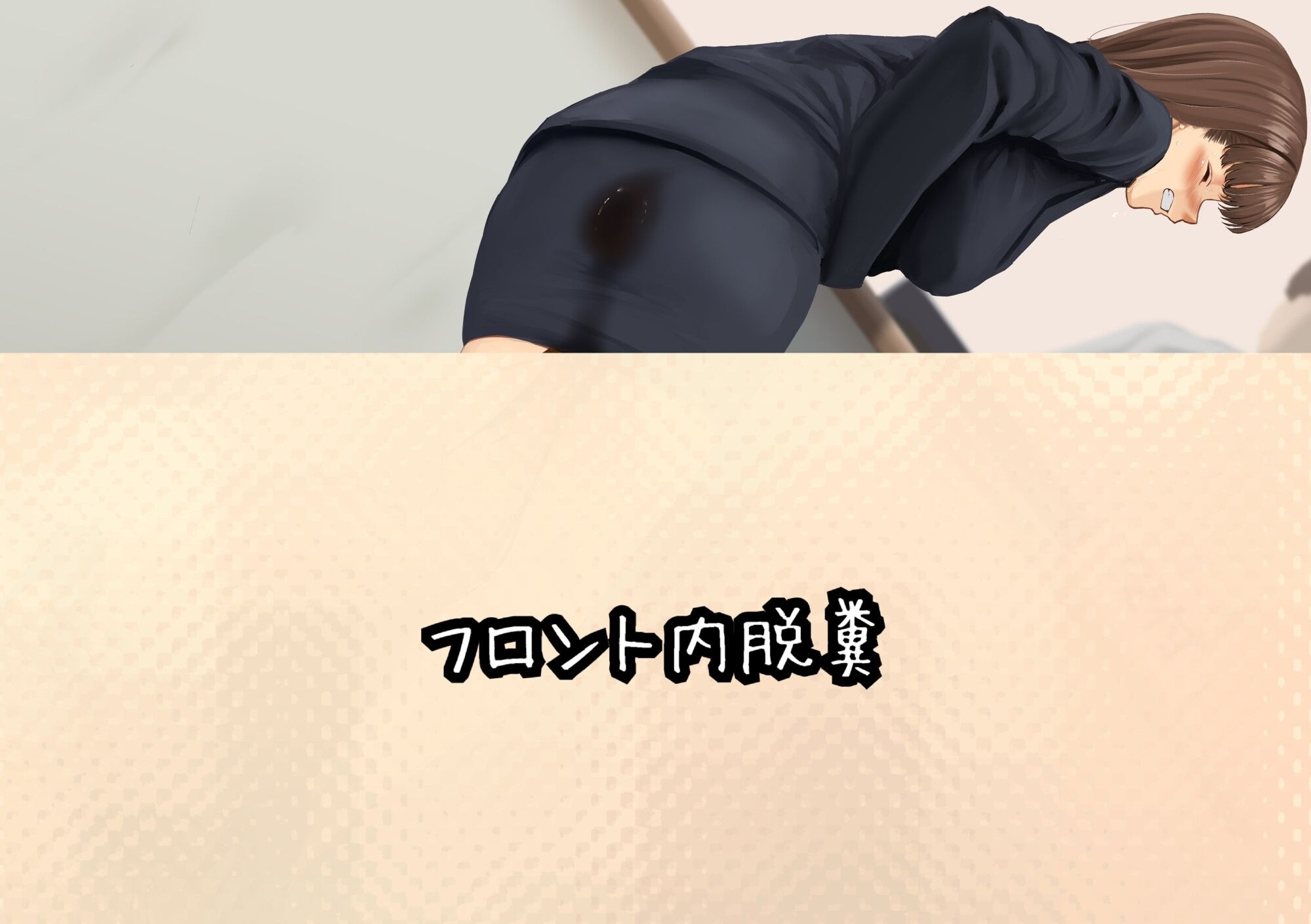 サンプル画像2:【限界排泄】お腹の風邪で早退したOLさんが病院内で我慢できずに…(おもらし観察店) [d_476096]