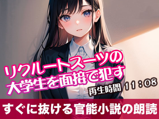 リクルートスーツの大学生を面接て？●す【オリジナル官能小説の朗読】