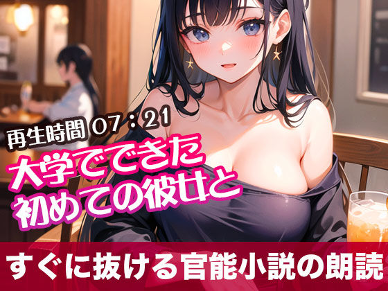大学て？て？きた初めての彼女と【オリジナル官能小説の朗読】