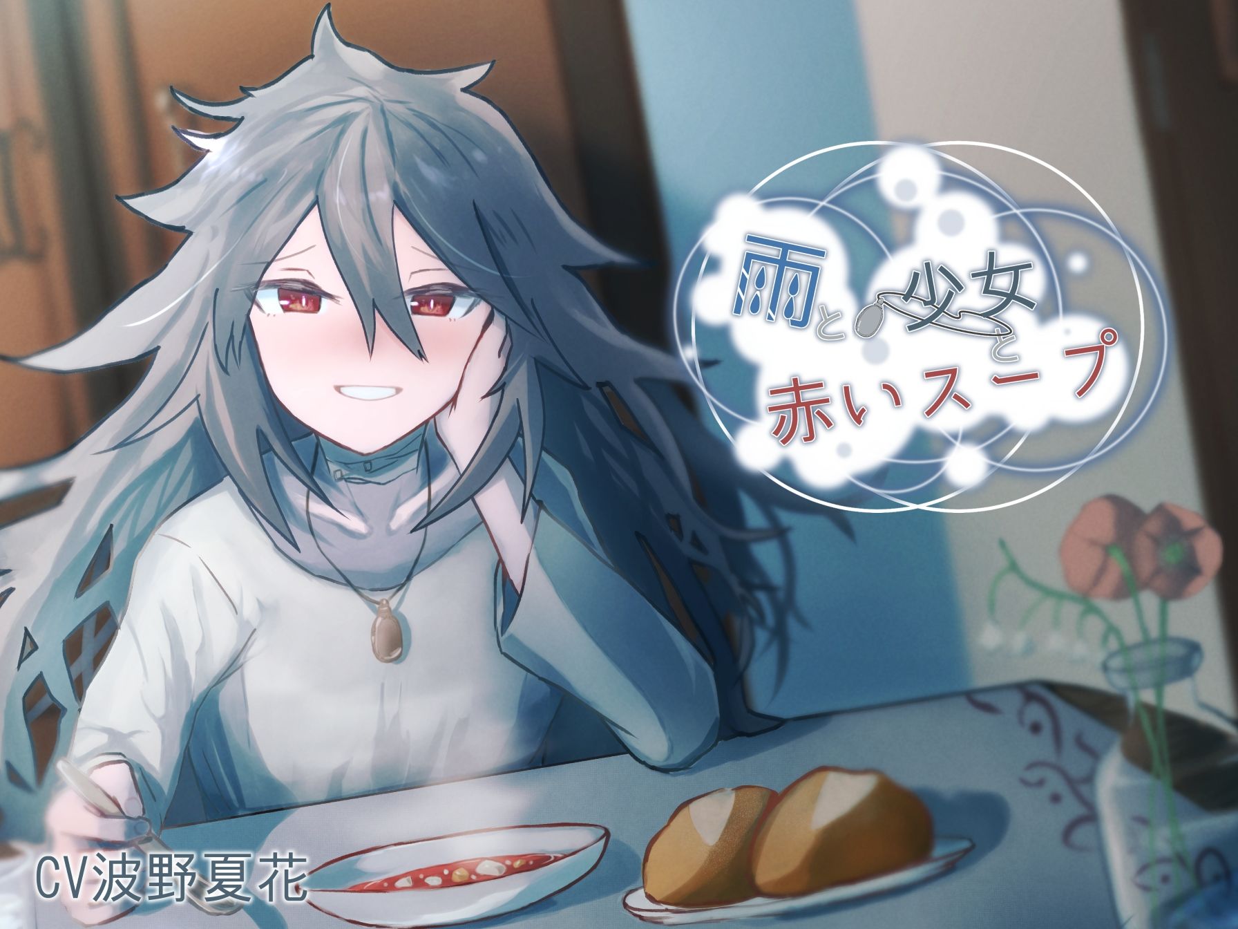 サンプル画像1:雨と少女と赤いスープ(がらくた図書館) [d_476595]