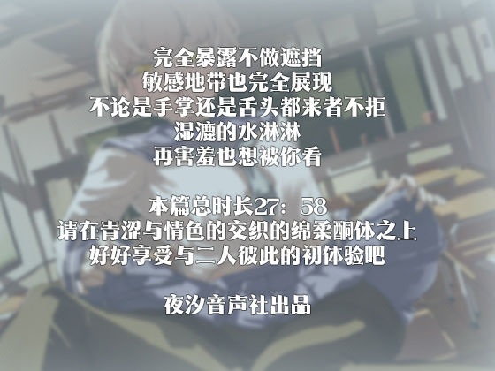 サンプル画像3:【中国語注意】露出癖の女同級生の秘密ゲーム 〜発散できない未知の場所〜(夜汐音声社) [d_476859]