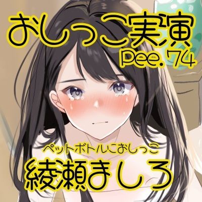 サンプル画像2:【おしっこ実演】Pee.74綾瀬ましろのおしっこ録れるもん。〜ペットボトルにおしっこ編〜(おしっこラボ) [d_476891]