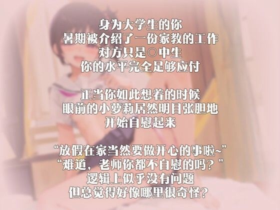 サンプル画像3:【中国語注意】ロリビッチの夏期講習〜アルバイト家庭教師が小悪魔に出会った〜(夜汐音声社) [d_476959]