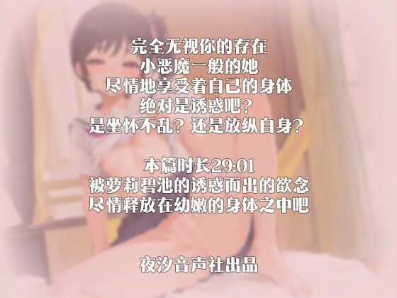 サンプル画像4:【中国語注意】ロリビッチの夏期講習〜アルバイト家庭教師が小悪魔に出会った〜(夜汐音声社) [d_476959]