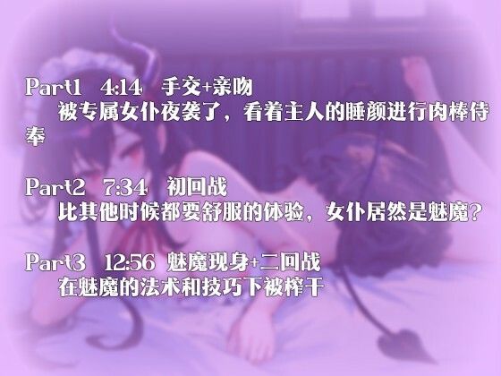 サンプル画像2:【中国語注意】専属メイドの深夜の奉仕〜魅魔の蜜意の捕食〜(夜汐音声社) [d_476970]