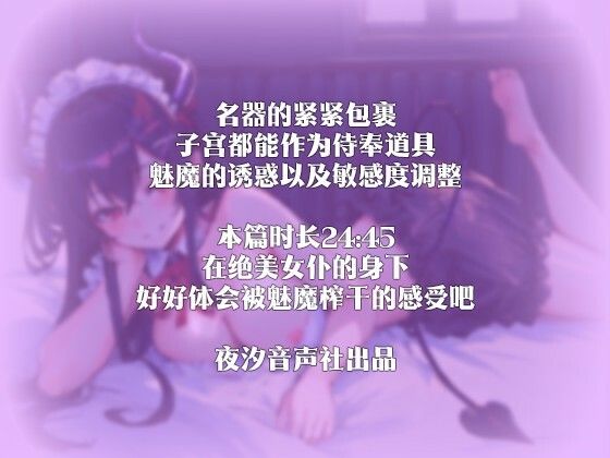 サンプル画像4:【中国語注意】専属メイドの深夜の奉仕〜魅魔の蜜意の捕食〜(夜汐音声社) [d_476970]