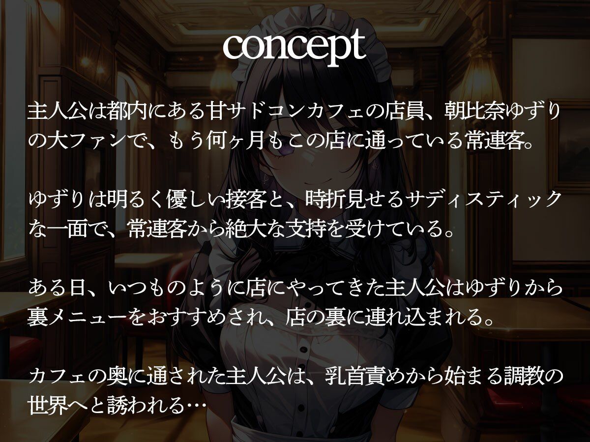 サンプル画像2:通い詰めた甘サドコンカフェ嬢に前立腺調教＆乳首責めされた件(またたび) [d_477329]