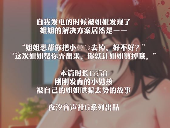 サンプル画像1:【中国語注意】お姉さんのだまし去勢 〜おち○ちんなくなっても大丈夫でしょ？〜(夜汐音声社G向) [d_477399]