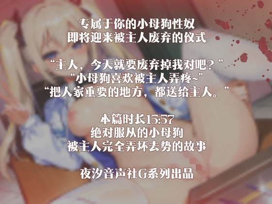 サンプル画像1:【中国語注意】ビッチちゃんの廃棄儀式 〜主人に完全に壊されることを自ら願う〜(夜汐音声社G向) [d_477403]