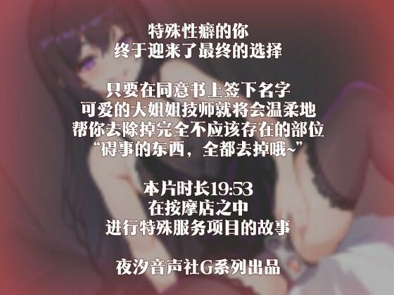 サンプル画像1:［R18G］【中国語注意】去勢マッサージ店へようこそ 〜プロのチ○コ完全除去サービス〜(夜汐音声社G向) [d_477405]