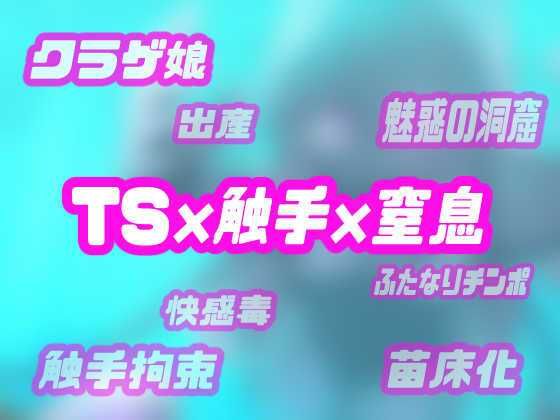 サンプル画像3:TSクラゲ娘はアナタを苗床妹にしたいようです【人外化TS体験トランスボイス】(百合虎魂) [d_477431]