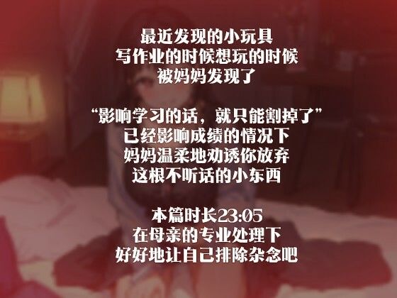 サンプル画像2:［R18G］【中国語注意】ママの誘惑去勢〜勉強の邪魔になるなら切らないとね〜(夜汐音声社G向) [d_477435]