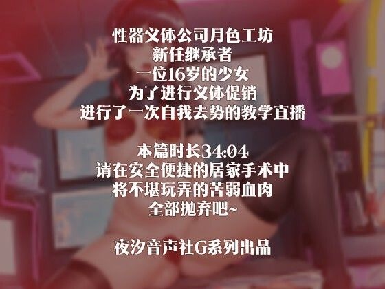 サンプル画像2:［R18G］【中国語注意】セルフ去勢教室ライブ 〜肉体の不快な玩具は捨てるべき〜(夜汐音声社G向) [d_477440]